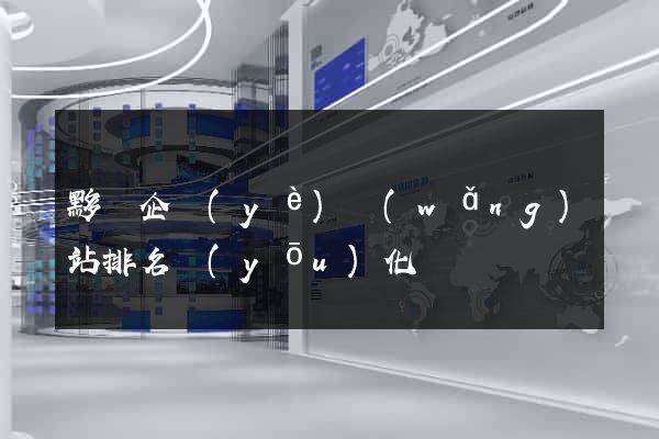 黟縣企業(yè)網(wǎng)站排名優(yōu)化