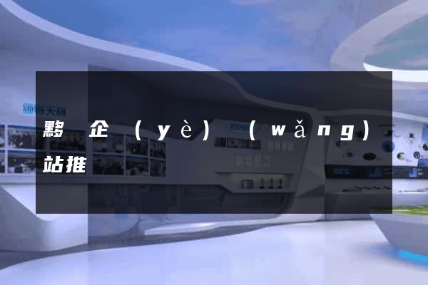 黟縣企業(yè)網(wǎng)站推廣