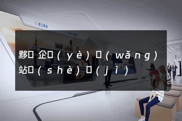 黟縣企業(yè)網(wǎng)站設(shè)計(jì)