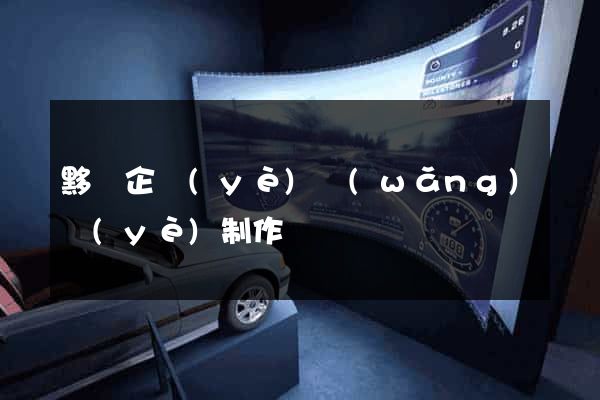 黟縣企業(yè)網(wǎng)頁(yè)制作