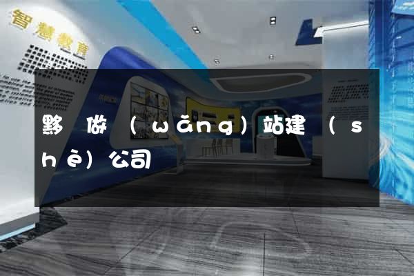 黟縣做網(wǎng)站建設(shè)公司