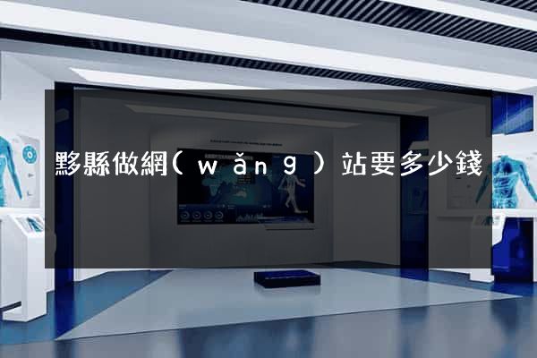黟縣做網(wǎng)站要多少錢