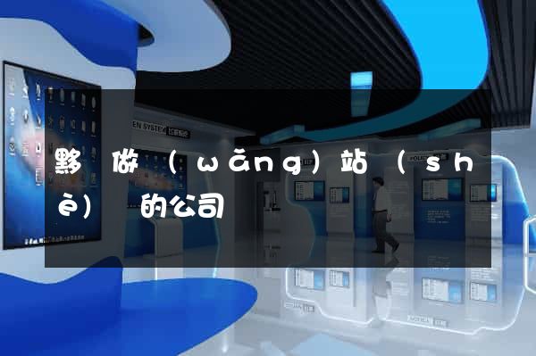 黟縣做網(wǎng)站設(shè)計的公司