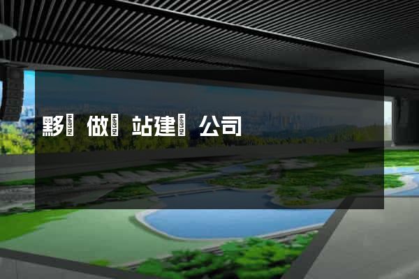 黟縣做網站建設公司