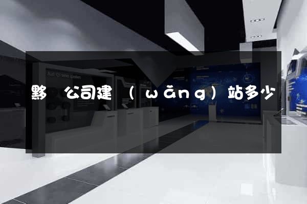 黟縣公司建網(wǎng)站多少錢