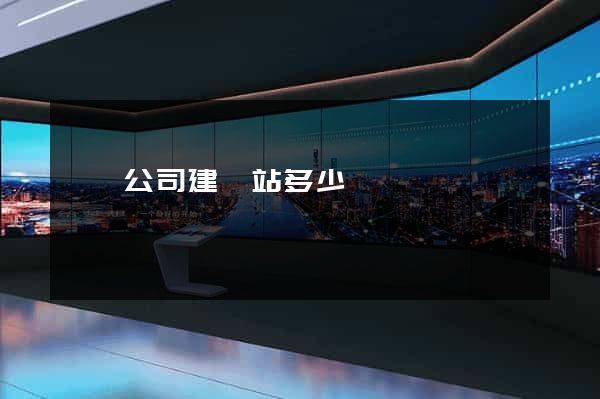 黟縣公司建網站多少錢
