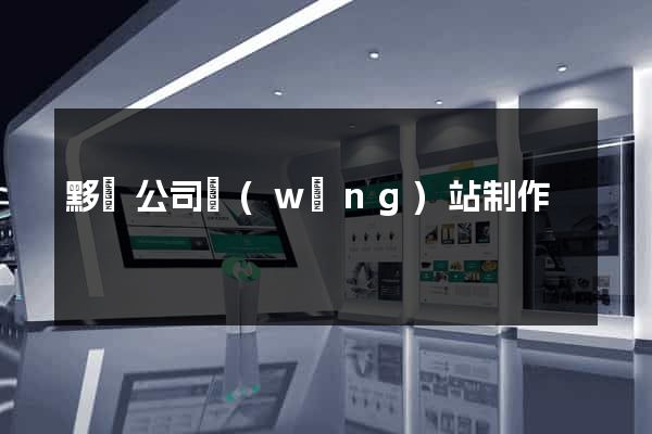 黟縣公司網(wǎng)站制作
