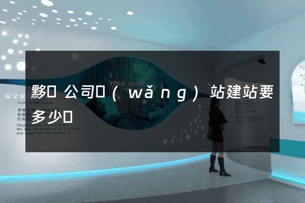 黟縣公司網(wǎng)站建站要多少錢
