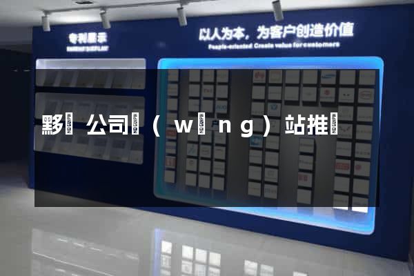 黟縣公司網(wǎng)站推廣