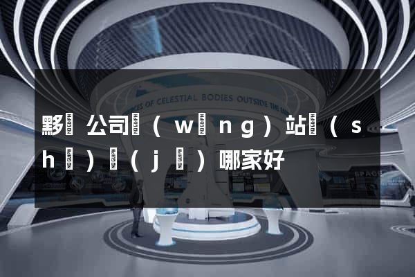 黟縣公司網(wǎng)站設(shè)計(jì)哪家好
