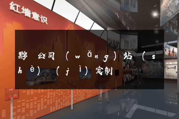 黟縣公司網(wǎng)站設(shè)計(jì)定制