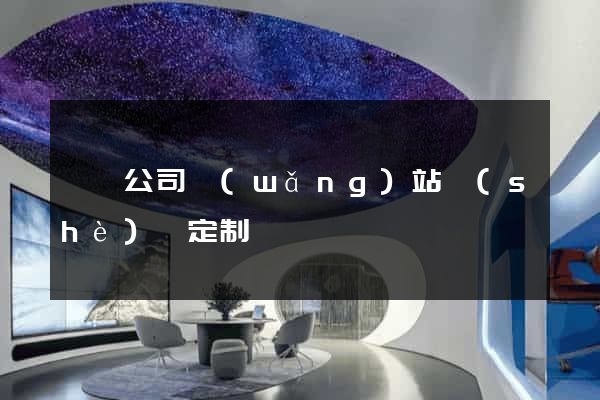 黟縣公司網(wǎng)站設(shè)計定制