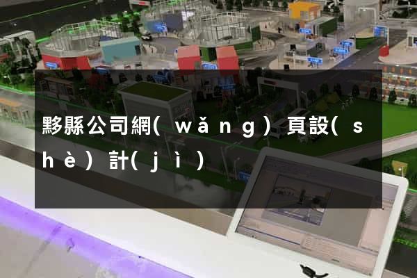 黟縣公司網(wǎng)頁設(shè)計(jì)