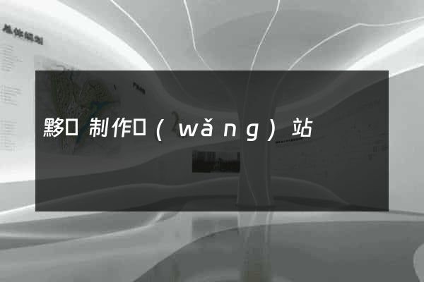 黟縣制作網(wǎng)站