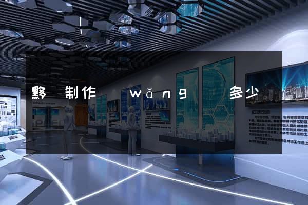 黟縣制作網(wǎng)頁多少錢