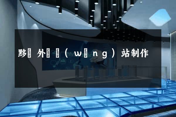 黟縣外貿網(wǎng)站制作