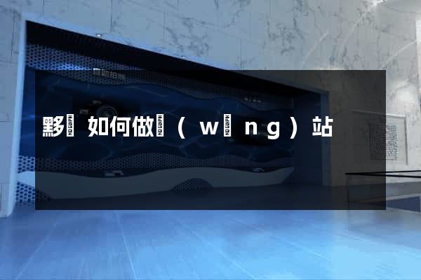 黟縣如何做網(wǎng)站