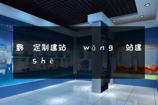 黟縣定制建站網(wǎng)站建設(shè)