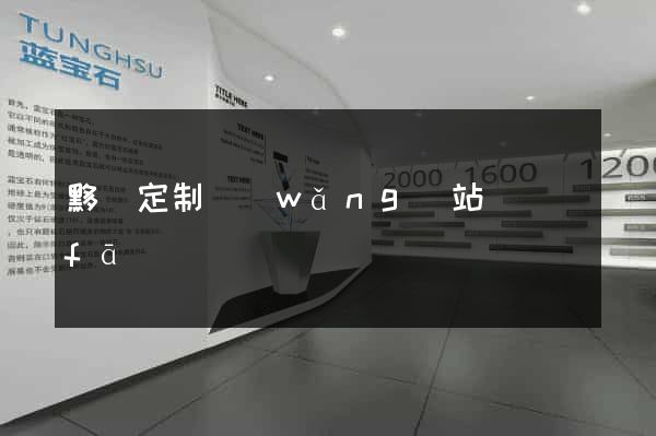 黟縣定制網(wǎng)站開發(fā)
