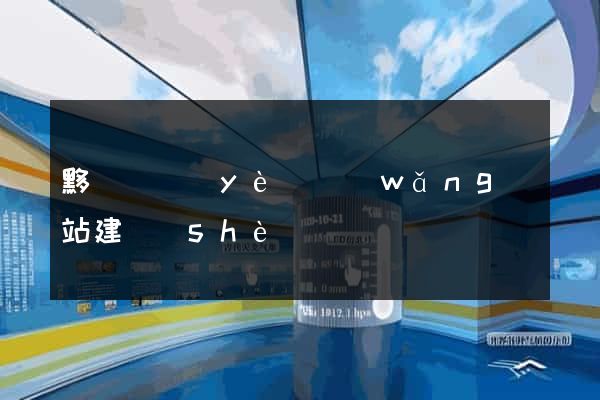 黟縣專業(yè)網(wǎng)站建設(shè)
