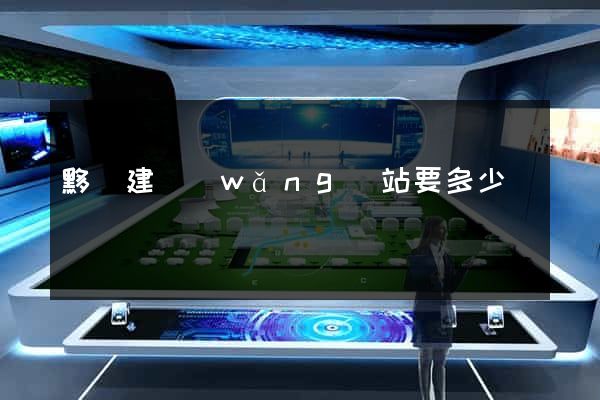 黟縣建網(wǎng)站要多少錢