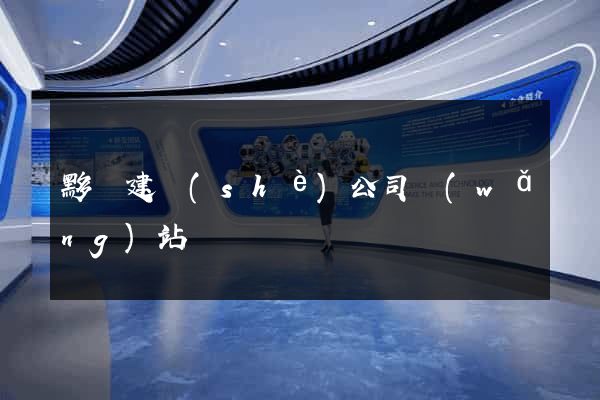 黟縣建設(shè)公司網(wǎng)站