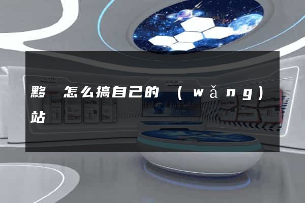 黟縣怎么搞自己的網(wǎng)站