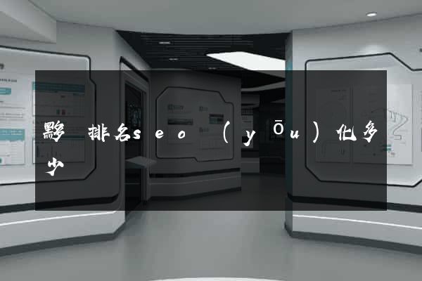 黟縣排名seo優(yōu)化多少錢