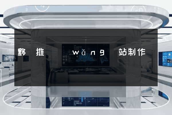 黟縣推廣網(wǎng)站制作