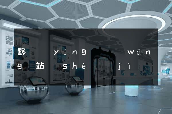 黟縣營(yíng)銷網(wǎng)站設(shè)計(jì)