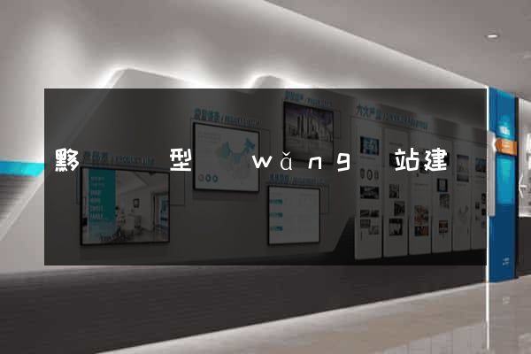 黟縣營銷型網(wǎng)站建設