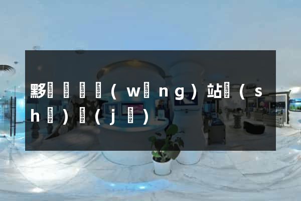 黟縣營銷網(wǎng)站設(shè)計(jì)