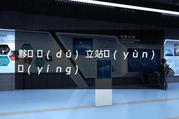黟縣獨(dú)立站運(yùn)營(yíng)