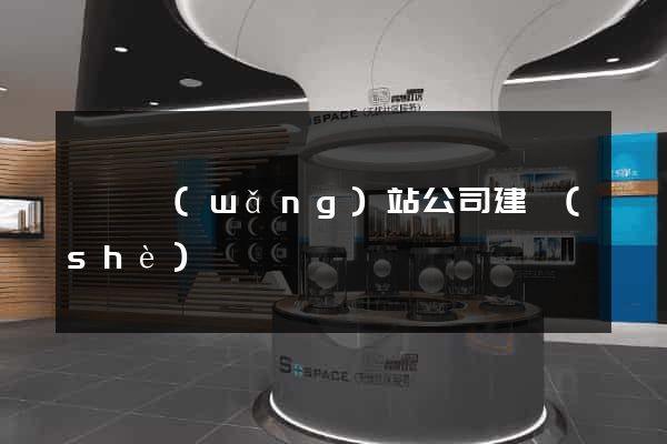 黟縣網(wǎng)站公司建設(shè)