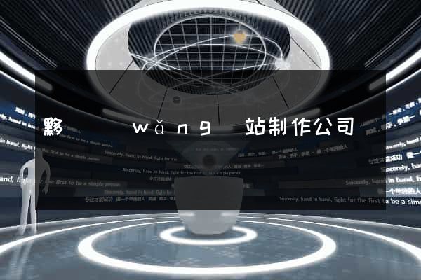 黟縣網(wǎng)站制作公司