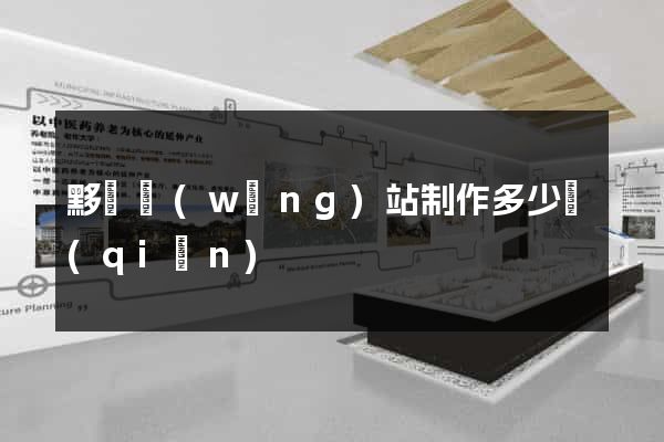 黟縣網(wǎng)站制作多少錢(qián)