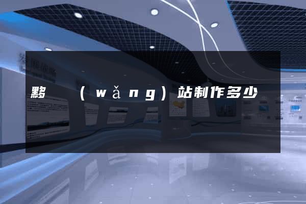 黟縣網(wǎng)站制作多少錢
