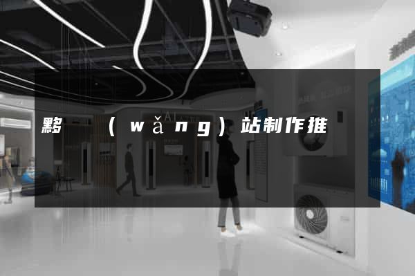 黟縣網(wǎng)站制作推廣