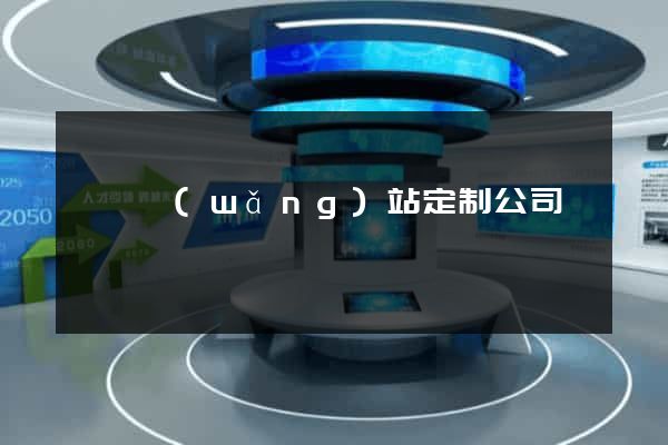 黟縣網(wǎng)站定制公司