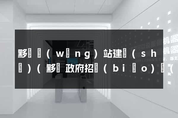 黟縣網(wǎng)站建設(shè)(黟縣政府招標(biāo)網(wǎng))