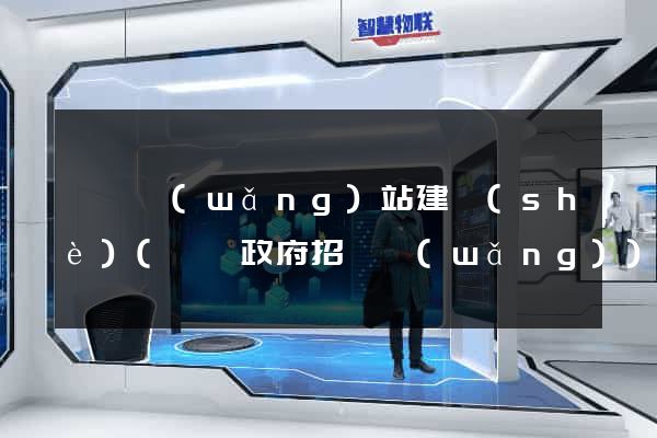 黟縣網(wǎng)站建設(shè)(黟縣政府招標網(wǎng))