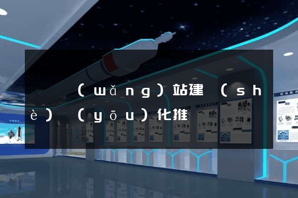 黟縣網(wǎng)站建設(shè)優(yōu)化推廣