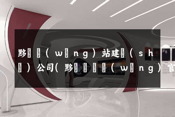 黟縣網(wǎng)站建設(shè)公司(黟縣門戶網(wǎng)官網(wǎng))