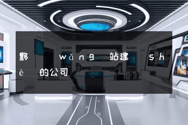 黟縣網(wǎng)站建設(shè)的公司