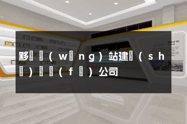 黟縣網(wǎng)站建設(shè)開發(fā)公司