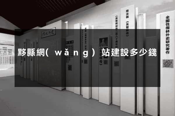 黟縣網(wǎng)站建設多少錢
