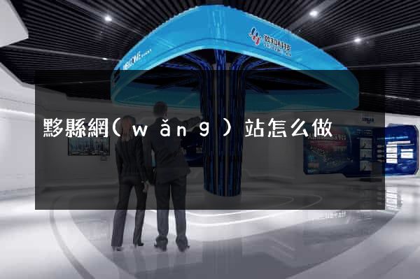 黟縣網(wǎng)站怎么做