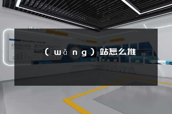 黟縣網(wǎng)站怎么推廣