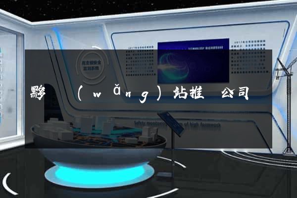 黟縣網(wǎng)站推廣公司