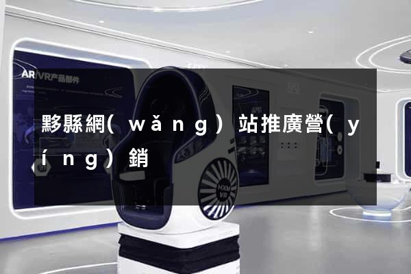 黟縣網(wǎng)站推廣營(yíng)銷
